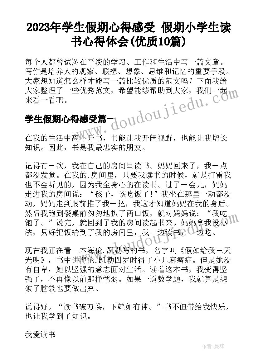 2023年学生假期心得感受 假期小学生读书心得体会(优质10篇)