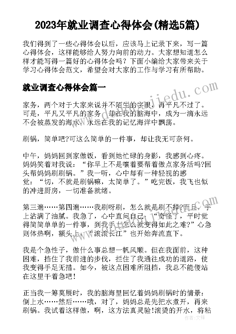 2023年就业调查心得体会(精选5篇)