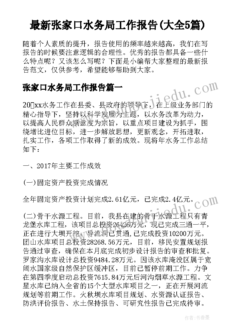 最新张家口水务局工作报告(大全5篇)