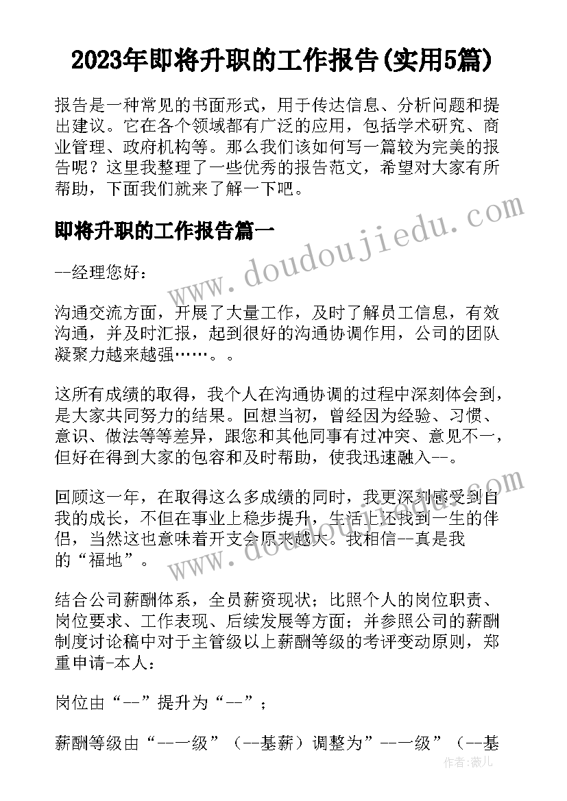 2023年即将升职的工作报告(实用5篇)