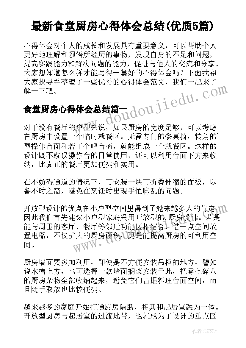 最新食堂厨房心得体会总结(优质5篇)