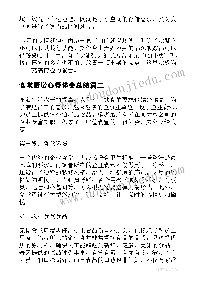 最新食堂厨房心得体会总结(优质5篇)