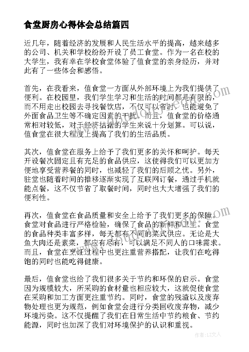 最新食堂厨房心得体会总结(优质5篇)