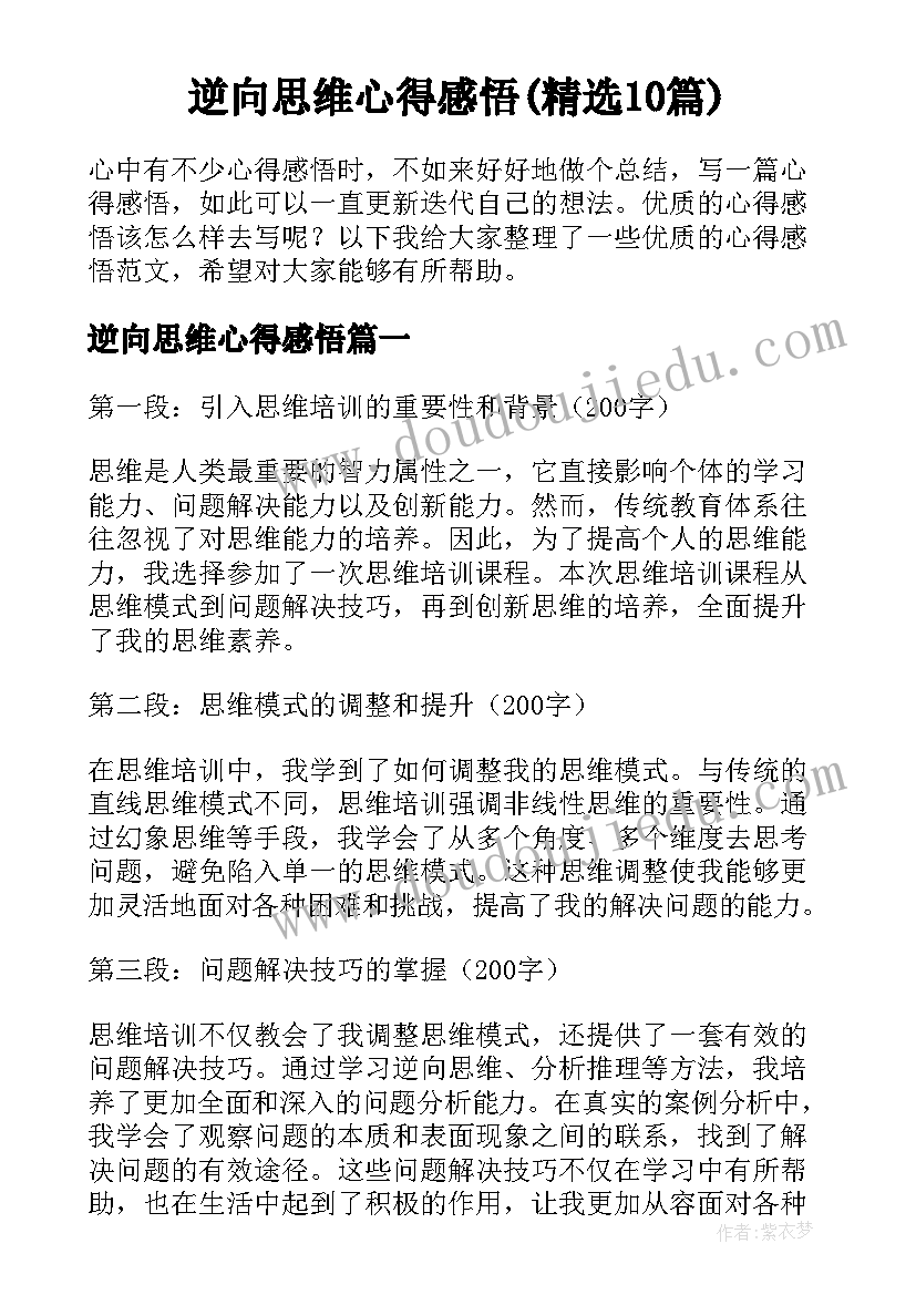 逆向思维心得感悟(精选10篇)