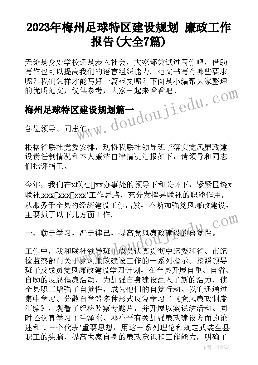 2023年梅州足球特区建设规划 廉政工作报告(大全7篇)