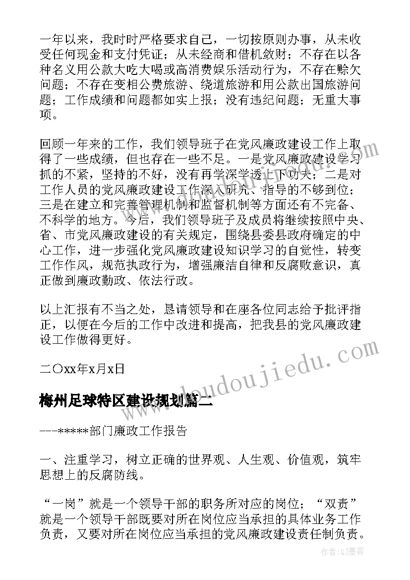 2023年梅州足球特区建设规划 廉政工作报告(大全7篇)