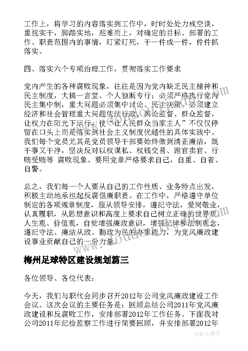 2023年梅州足球特区建设规划 廉政工作报告(大全7篇)