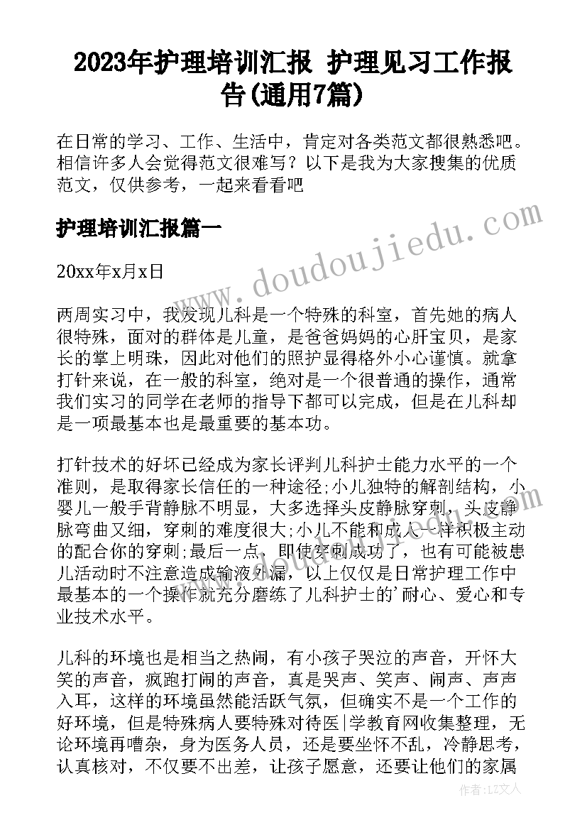 2023年护理培训汇报 护理见习工作报告(通用7篇)