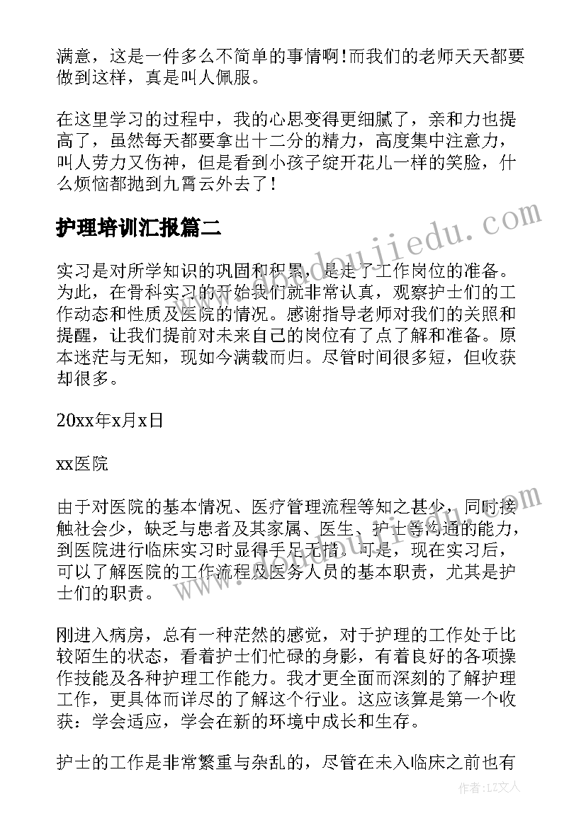 2023年护理培训汇报 护理见习工作报告(通用7篇)