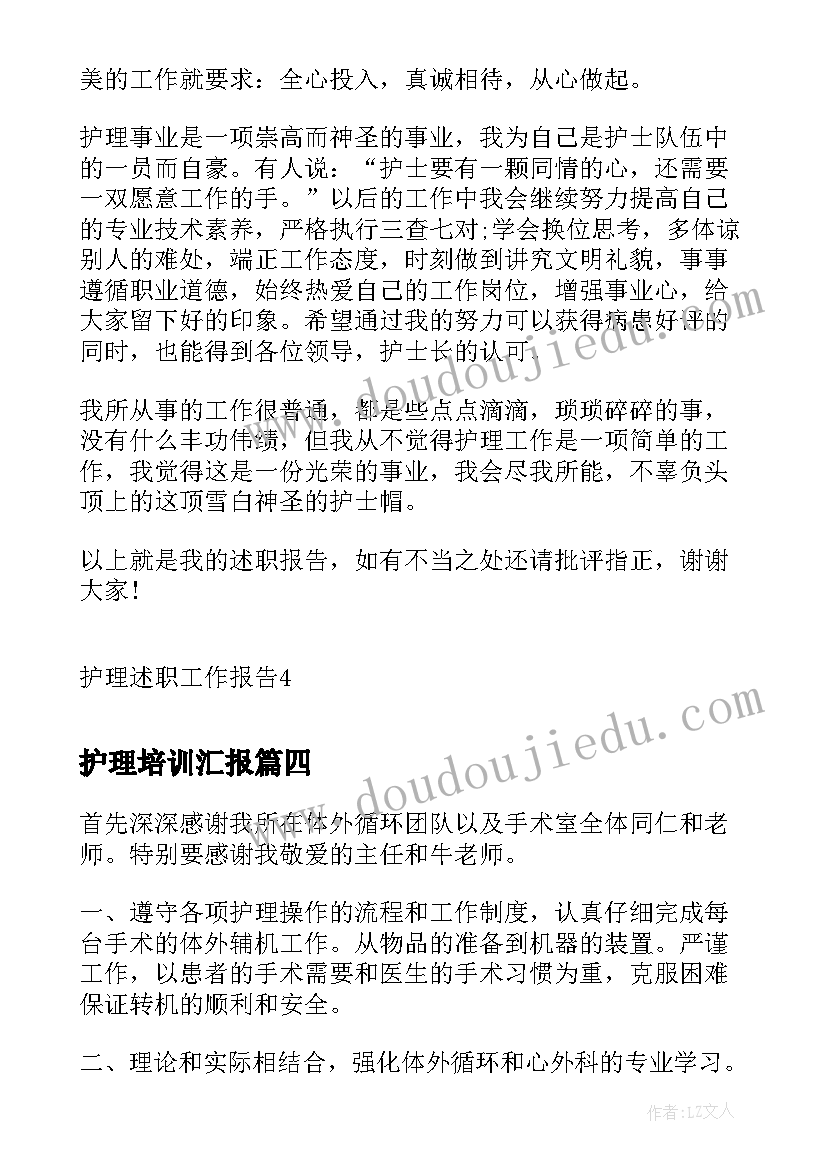 2023年护理培训汇报 护理见习工作报告(通用7篇)