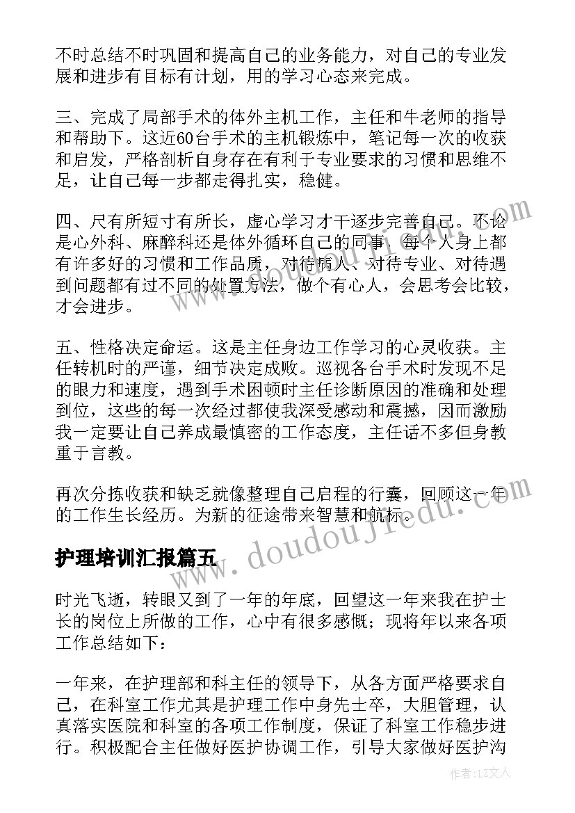 2023年护理培训汇报 护理见习工作报告(通用7篇)