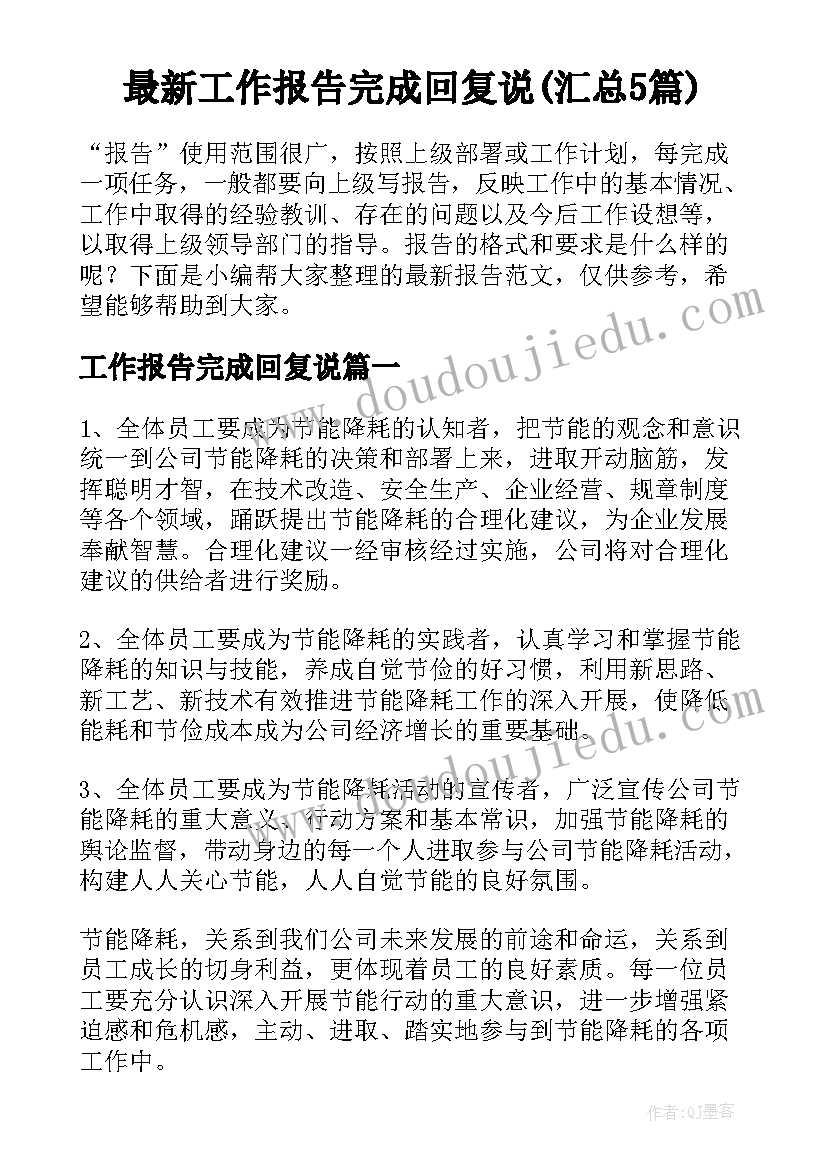 最新工作报告完成回复说(汇总5篇)