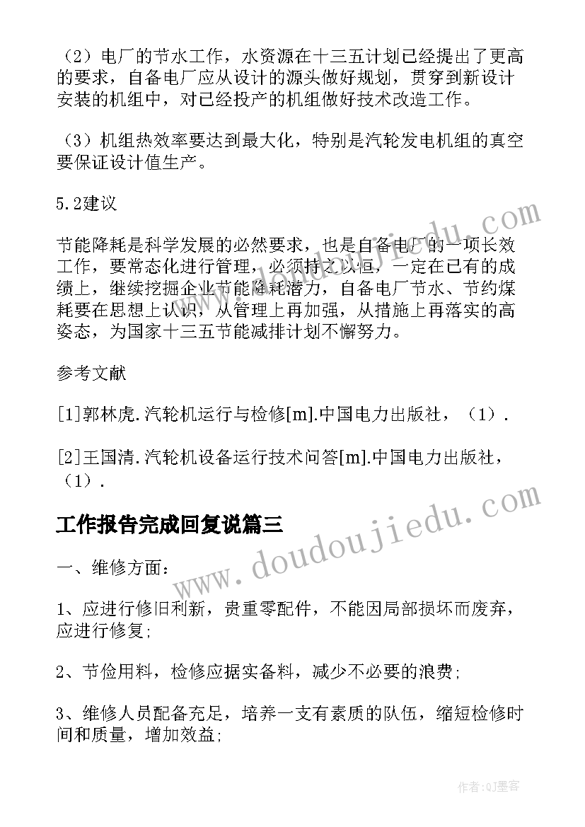 最新工作报告完成回复说(汇总5篇)