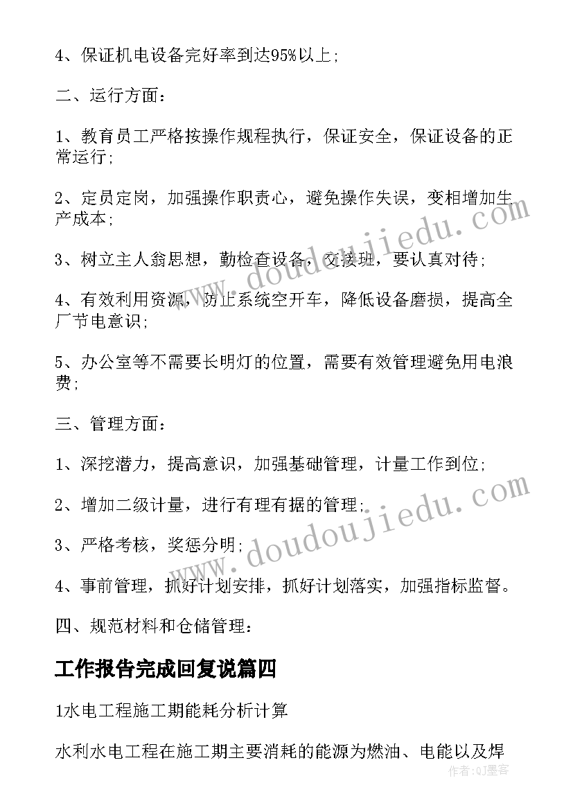 最新工作报告完成回复说(汇总5篇)