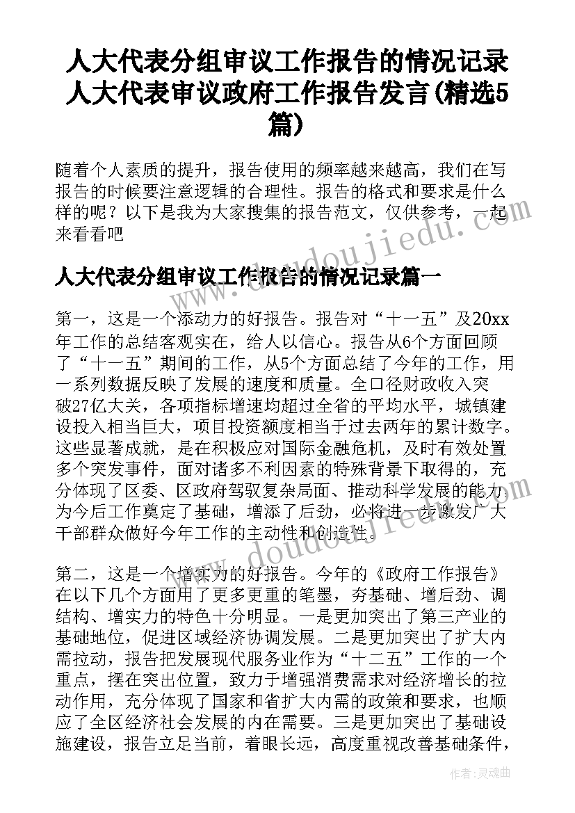 人大代表分组审议工作报告的情况记录 人大代表审议政府工作报告发言(精选5篇)