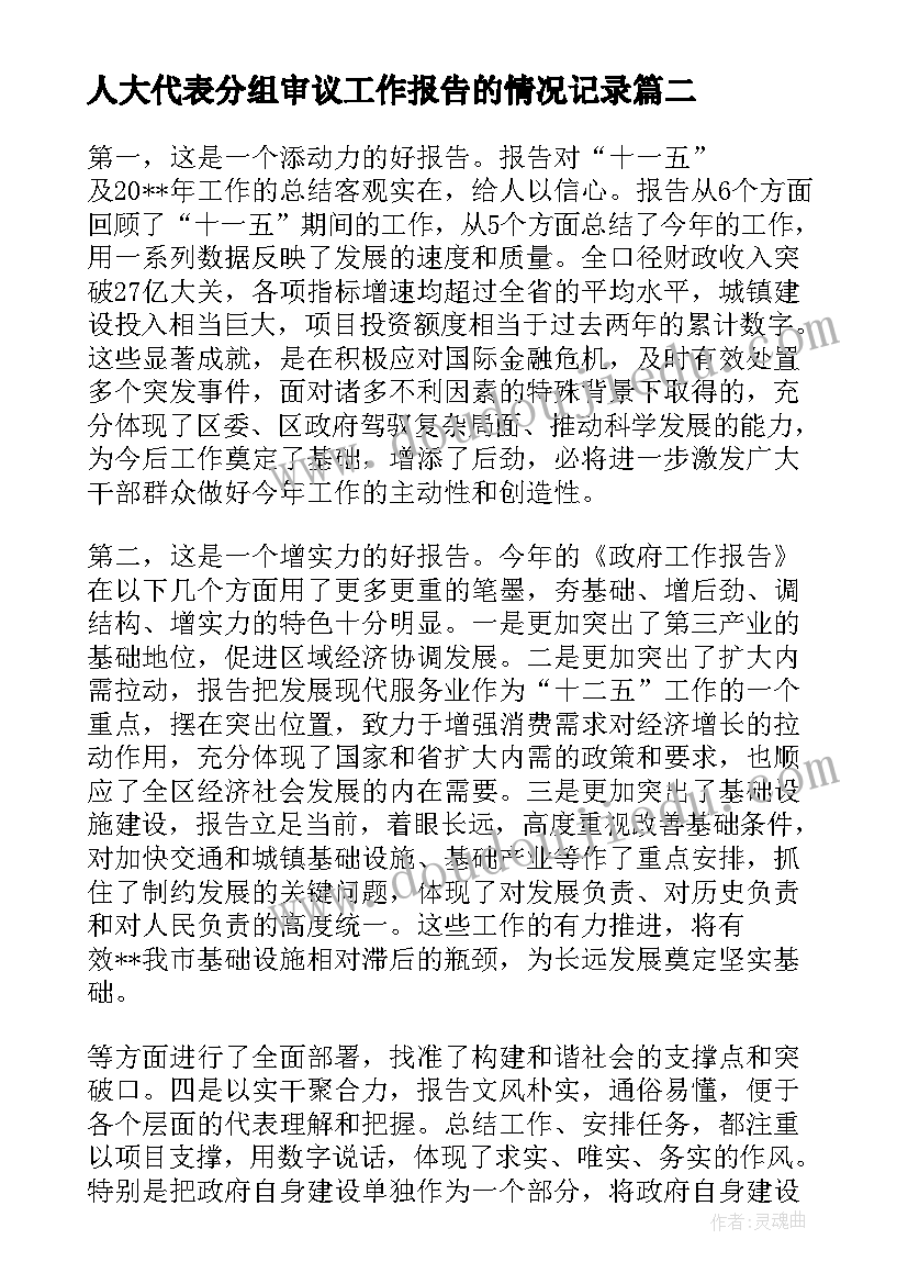 人大代表分组审议工作报告的情况记录 人大代表审议政府工作报告发言(精选5篇)