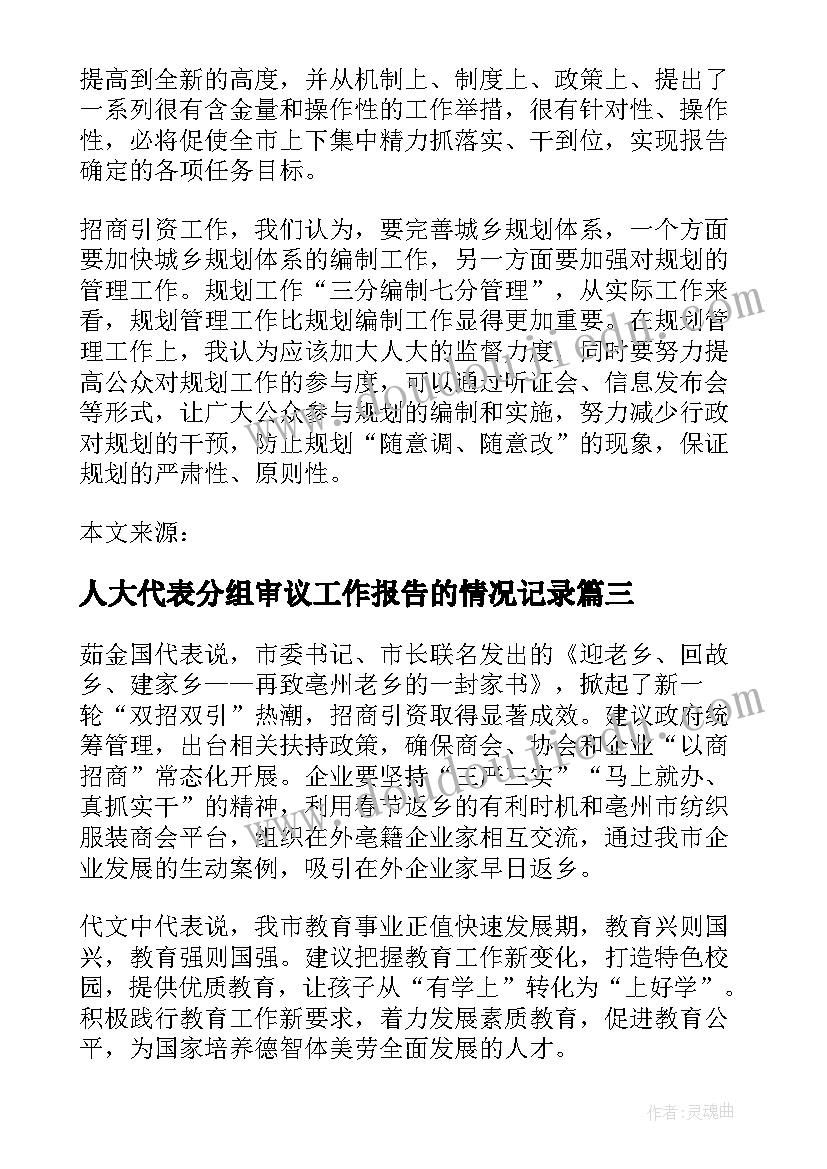 人大代表分组审议工作报告的情况记录 人大代表审议政府工作报告发言(精选5篇)