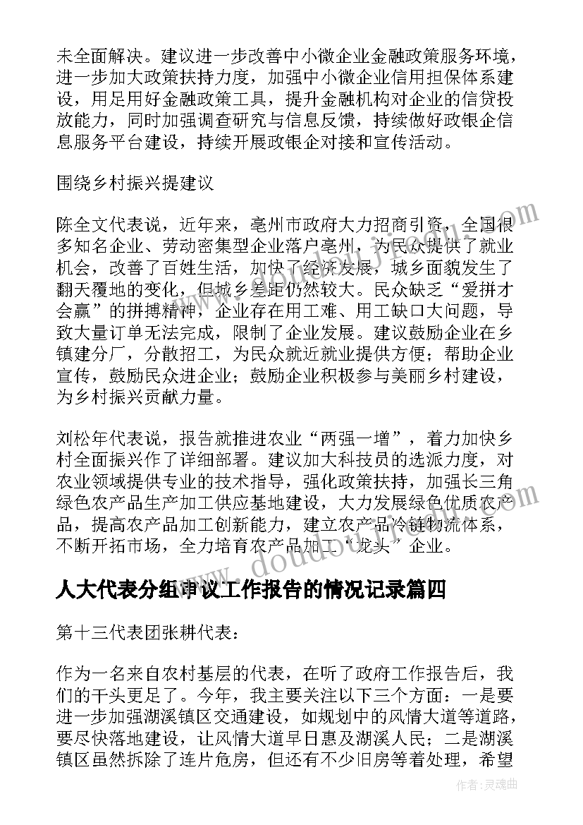 人大代表分组审议工作报告的情况记录 人大代表审议政府工作报告发言(精选5篇)