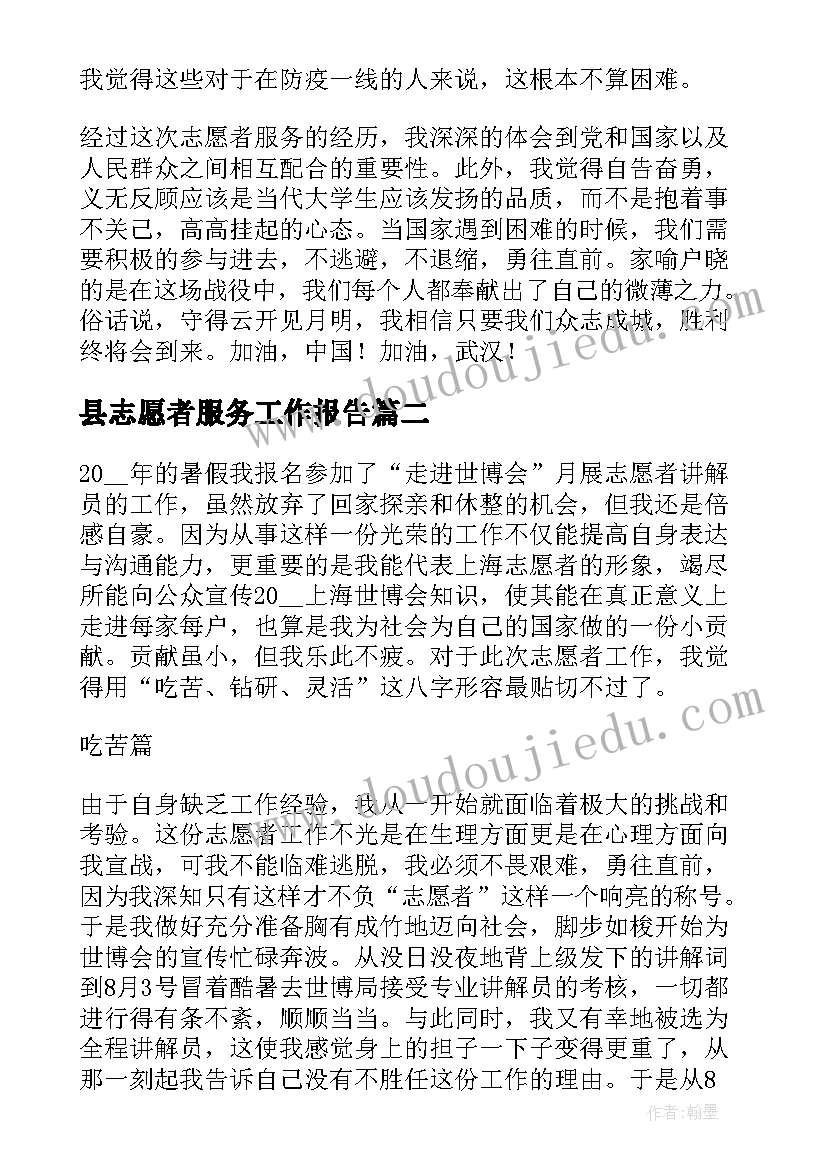 县志愿者服务工作报告(通用5篇)