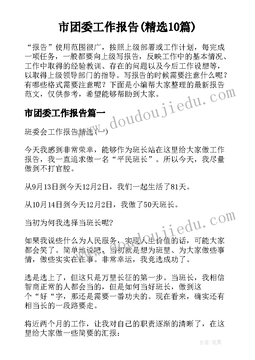 市团委工作报告(精选10篇)