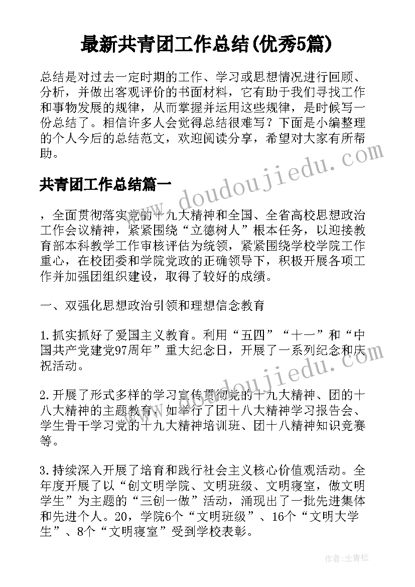 最新共青团工作总结(优秀5篇)