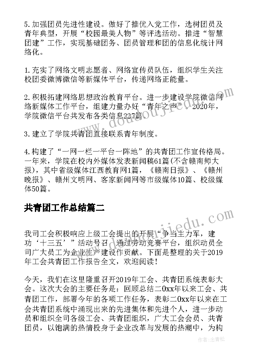 最新共青团工作总结(优秀5篇)