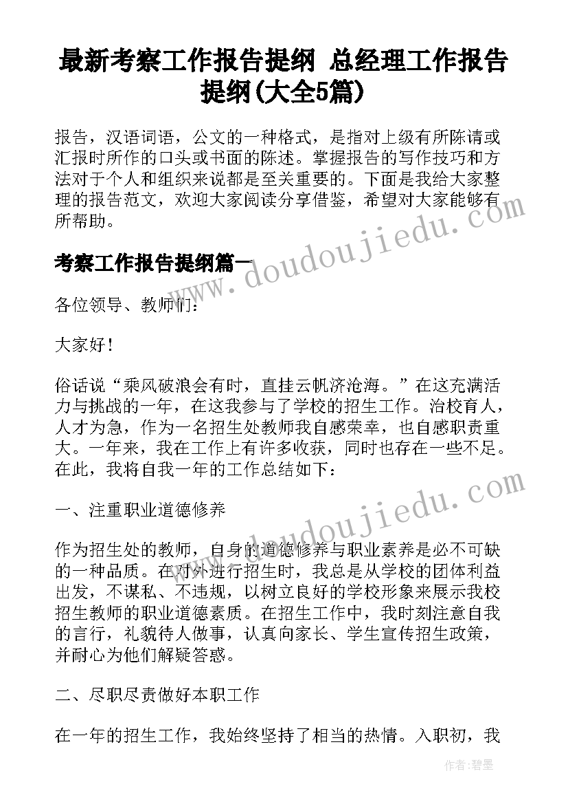 最新考察工作报告提纲 总经理工作报告提纲(大全5篇)