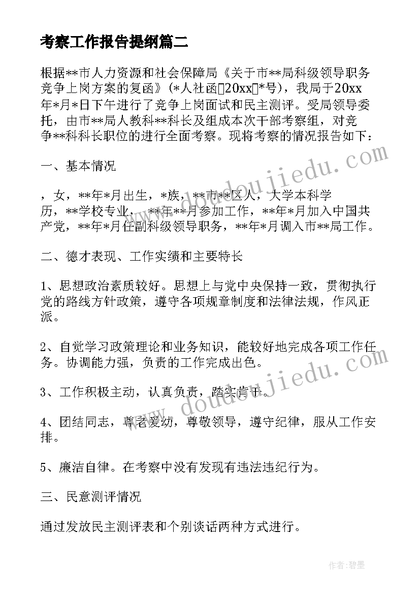 最新考察工作报告提纲 总经理工作报告提纲(大全5篇)