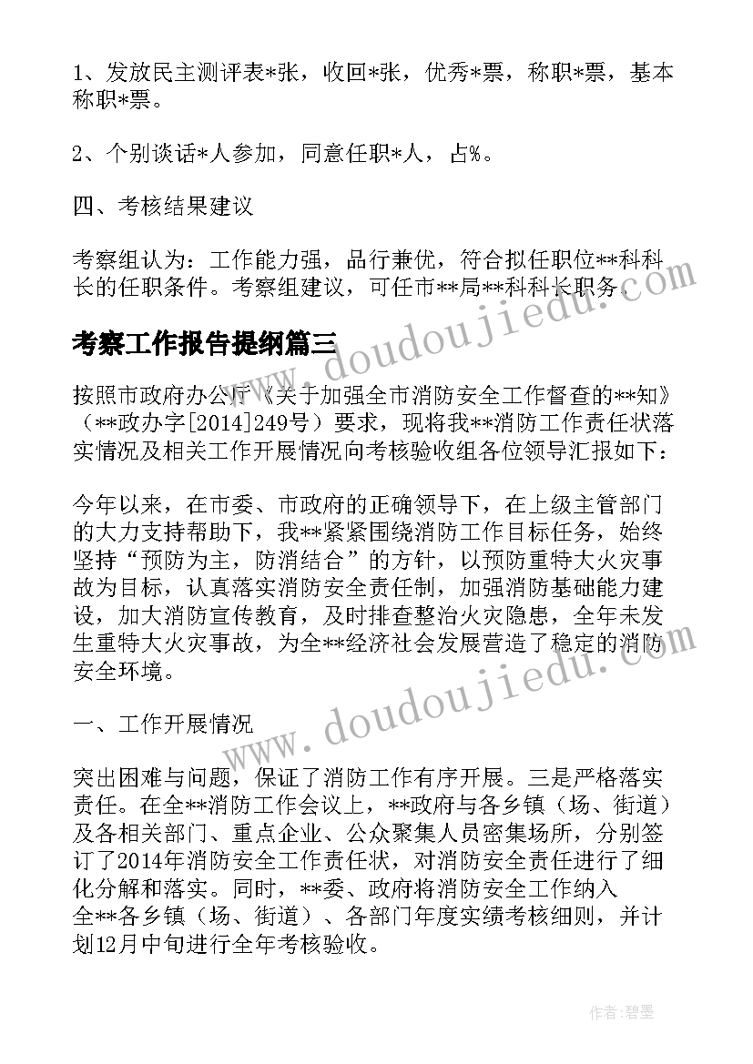 最新考察工作报告提纲 总经理工作报告提纲(大全5篇)