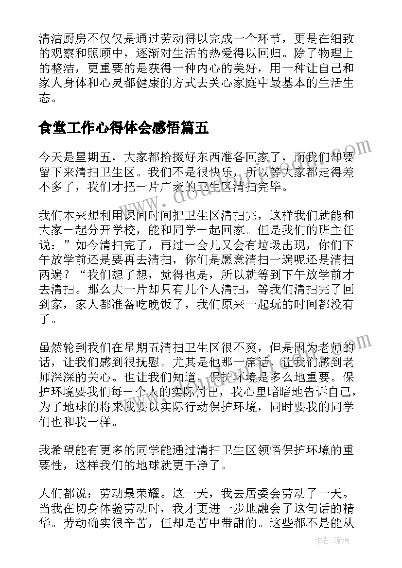 2023年食堂工作心得体会感悟(通用7篇)