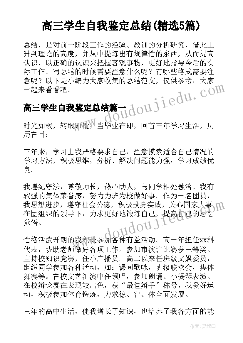 高三学生自我鉴定总结(精选5篇)