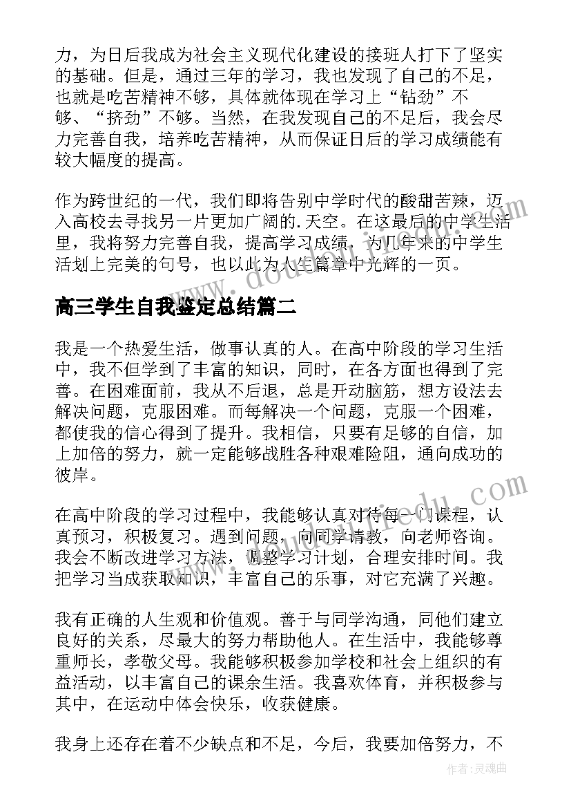 高三学生自我鉴定总结(精选5篇)