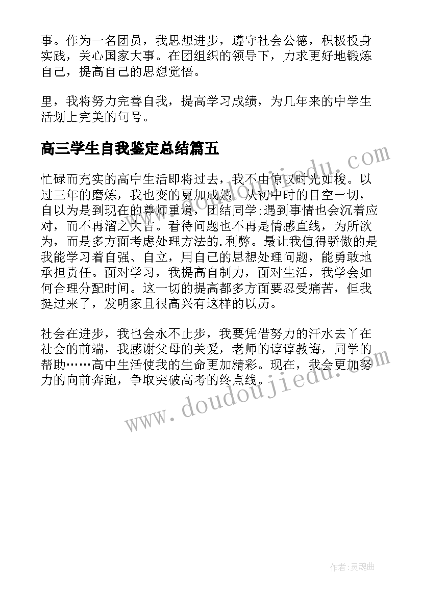 高三学生自我鉴定总结(精选5篇)