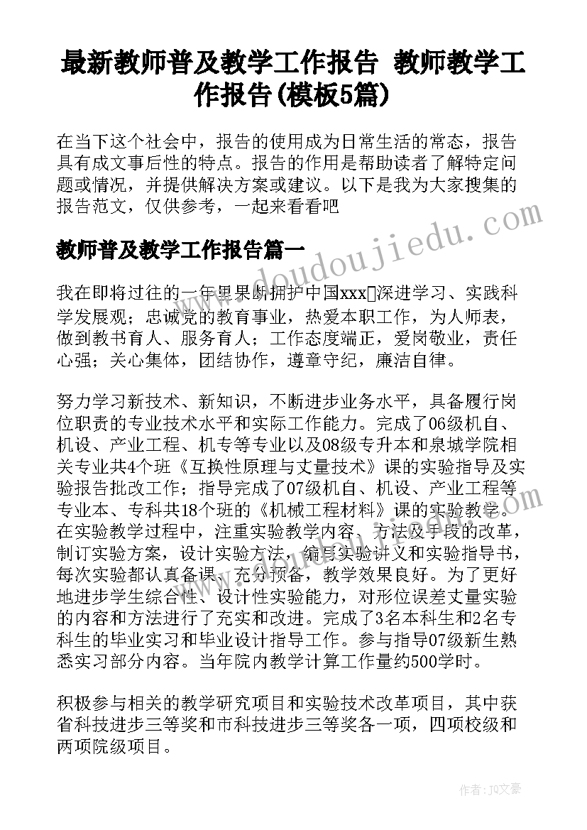 最新教师普及教学工作报告 教师教学工作报告(模板5篇)