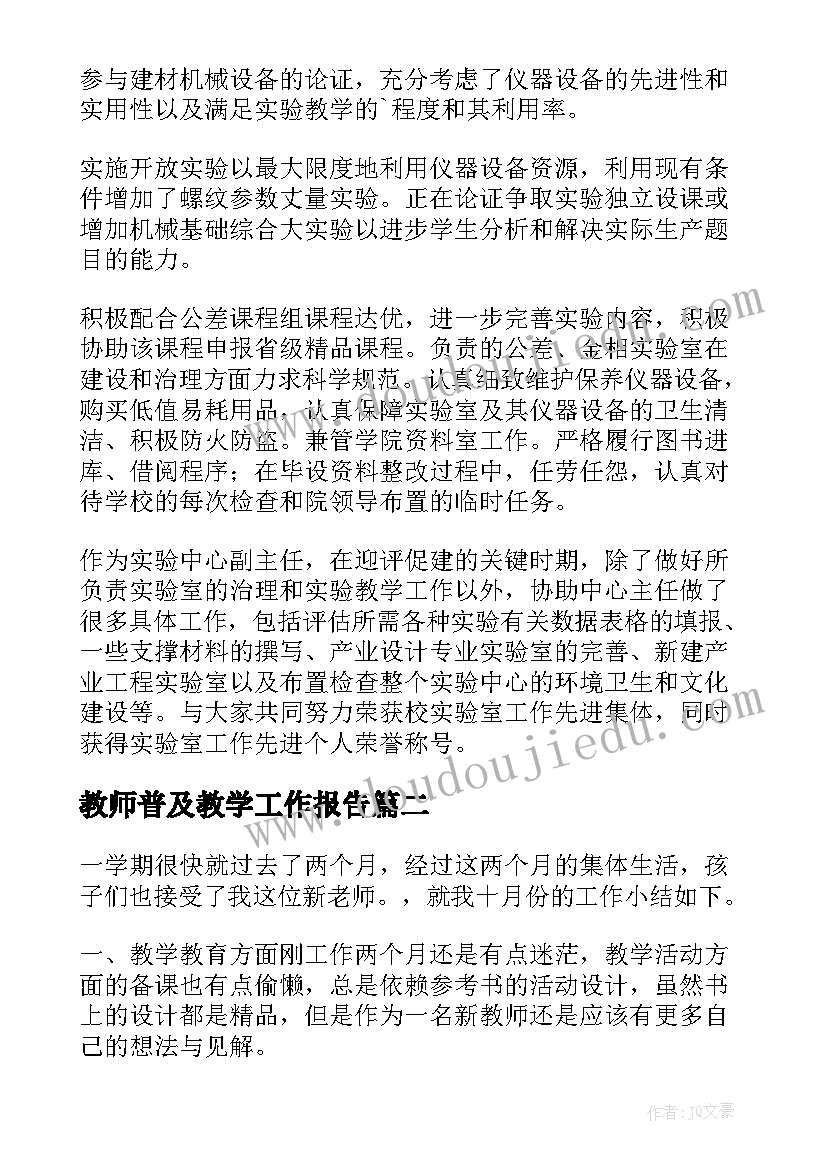 最新教师普及教学工作报告 教师教学工作报告(模板5篇)