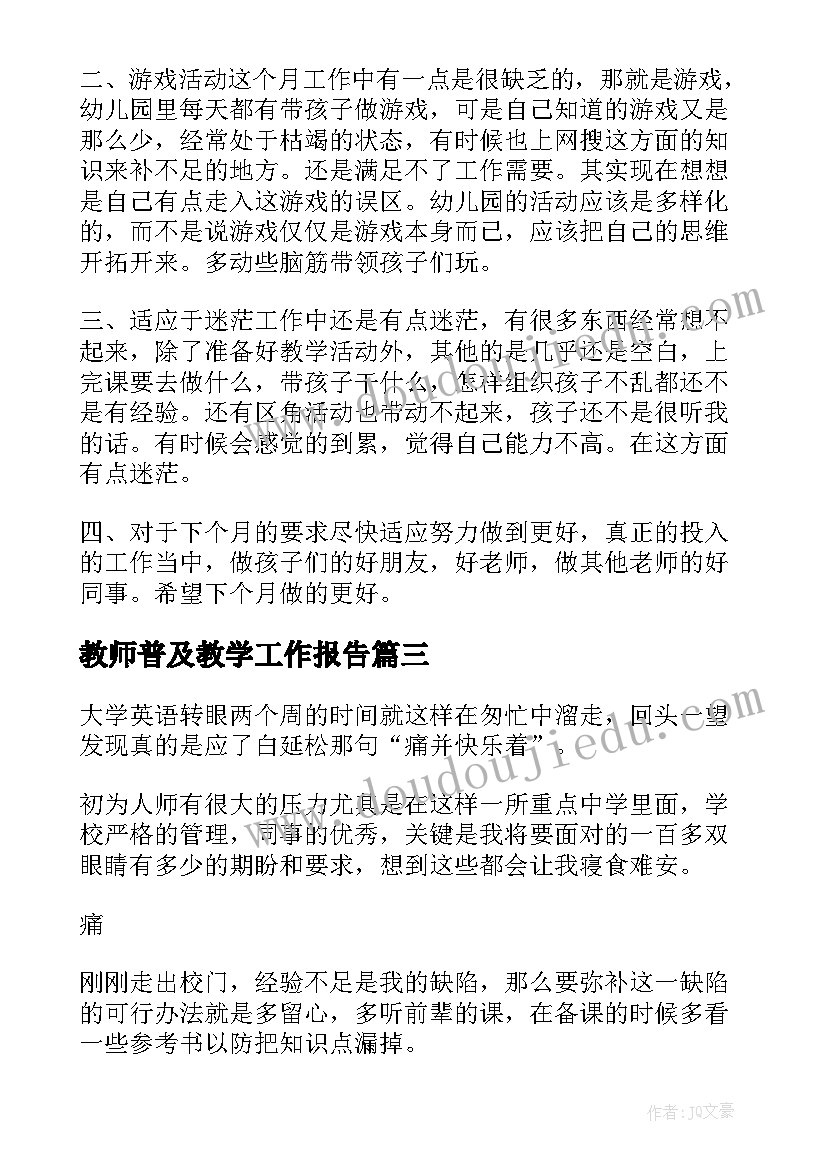 最新教师普及教学工作报告 教师教学工作报告(模板5篇)