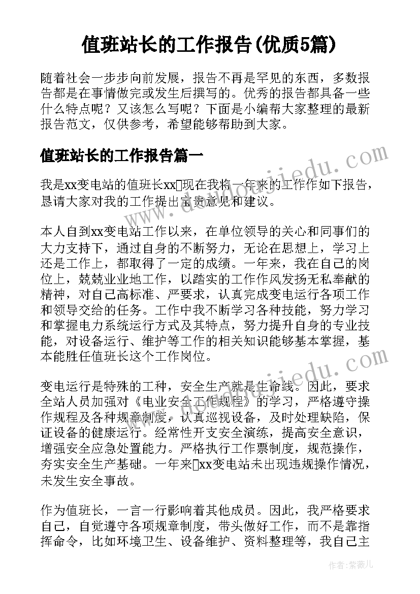 值班站长的工作报告(优质5篇)