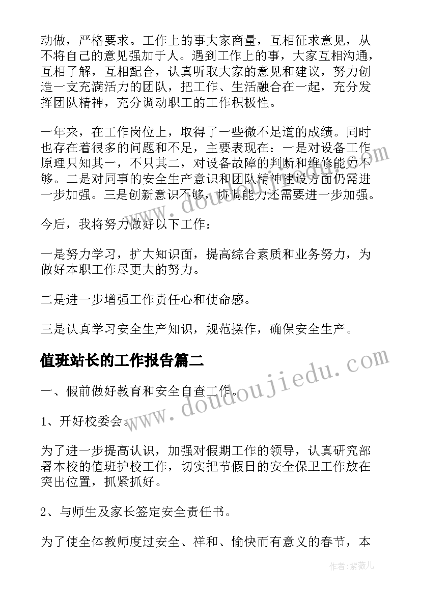 值班站长的工作报告(优质5篇)