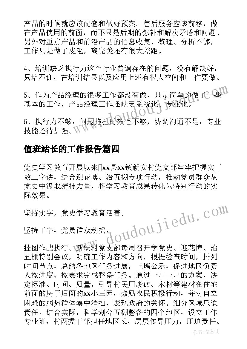 值班站长的工作报告(优质5篇)