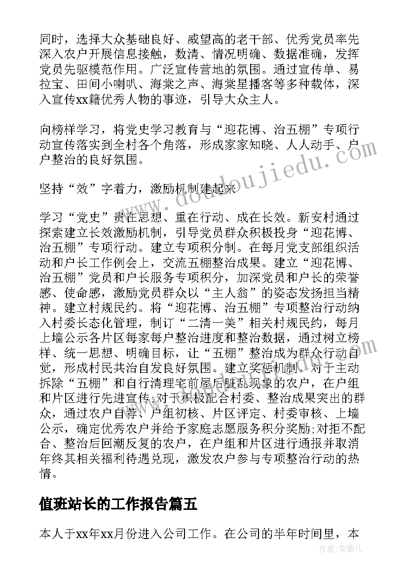 值班站长的工作报告(优质5篇)