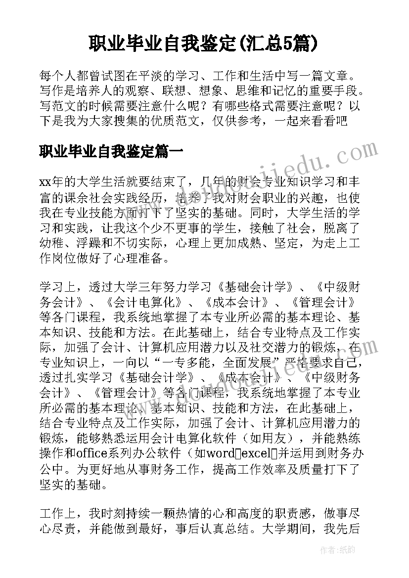 职业毕业自我鉴定(汇总5篇)