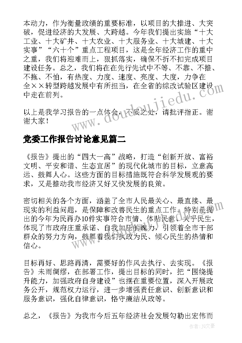 最新党委工作报告讨论意见(大全5篇)