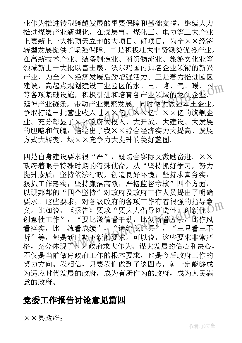 最新党委工作报告讨论意见(大全5篇)