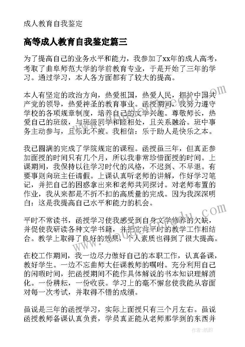 最新高等成人教育自我鉴定 成人教育自我鉴定(通用5篇)