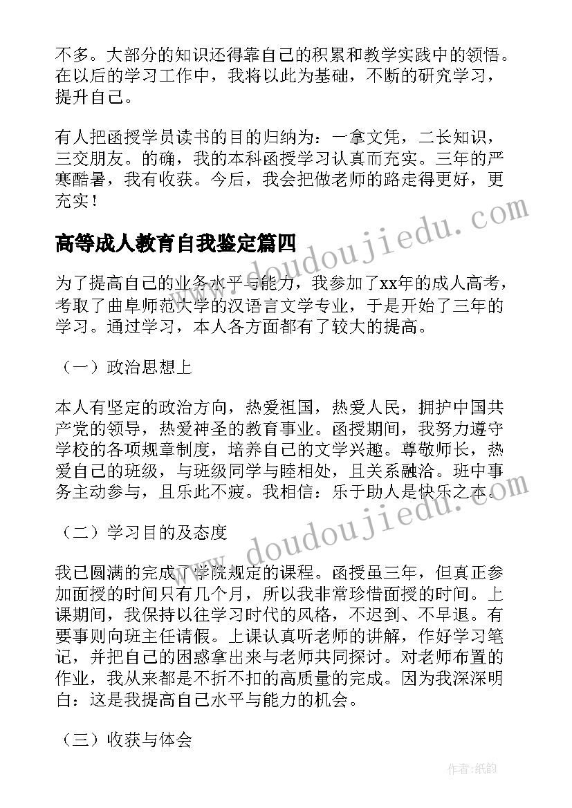 最新高等成人教育自我鉴定 成人教育自我鉴定(通用5篇)