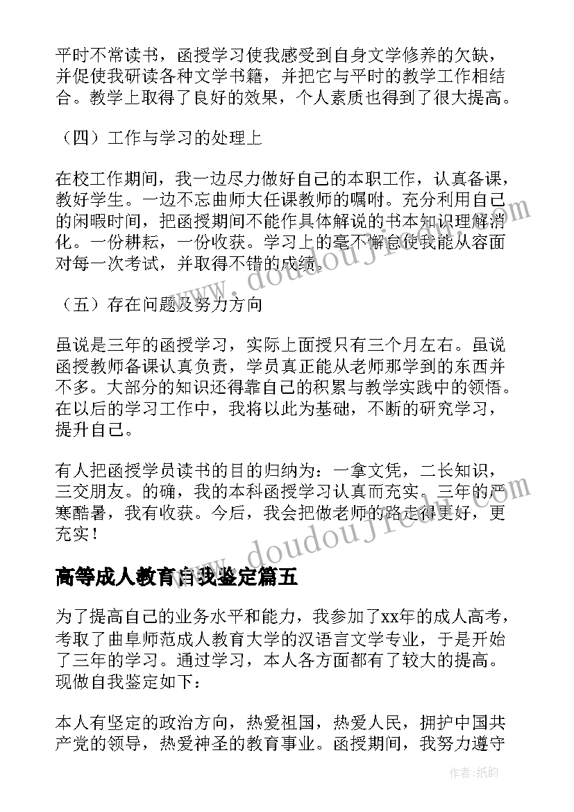 最新高等成人教育自我鉴定 成人教育自我鉴定(通用5篇)