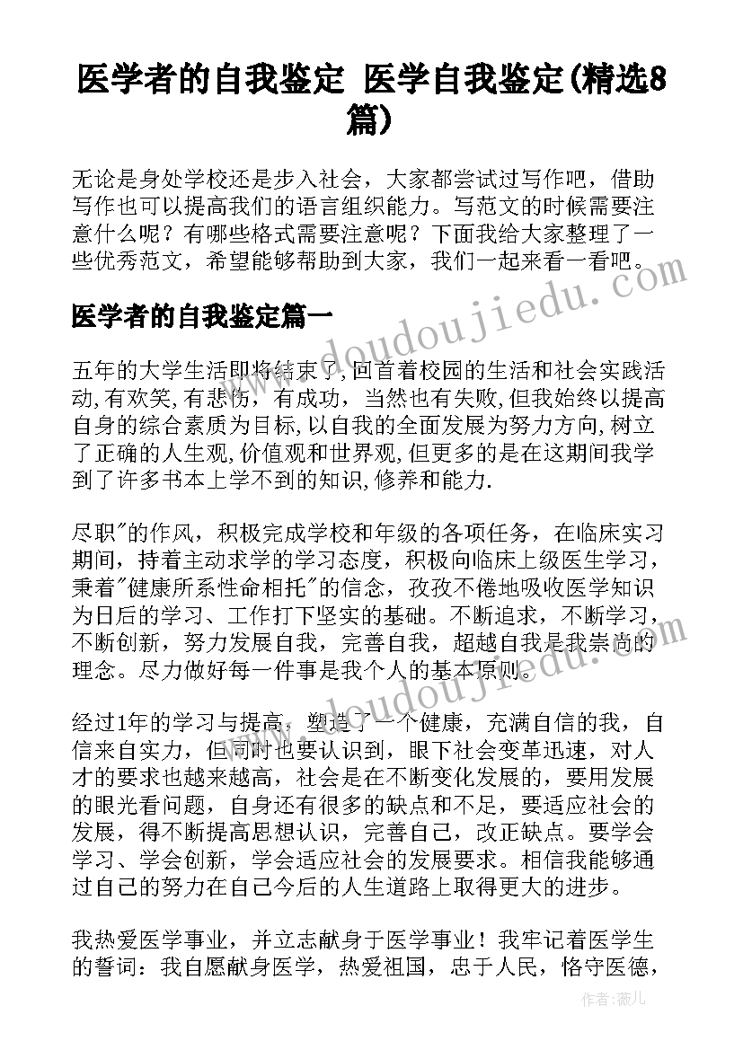 医学者的自我鉴定 医学自我鉴定(精选8篇)