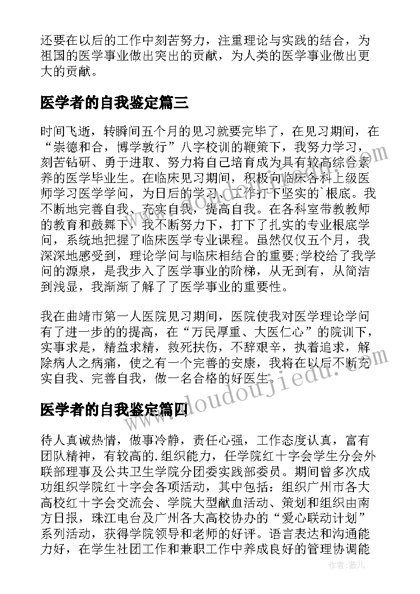 医学者的自我鉴定 医学自我鉴定(精选8篇)