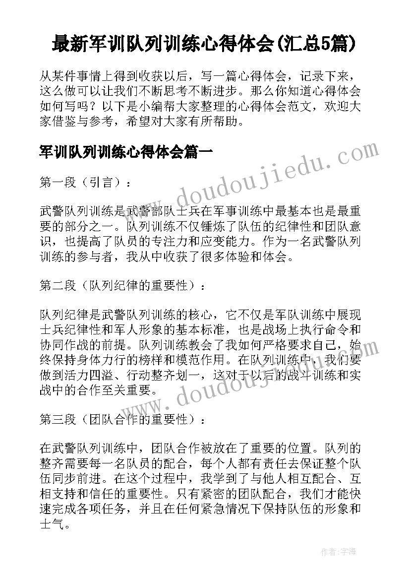 最新军训队列训练心得体会(汇总5篇)