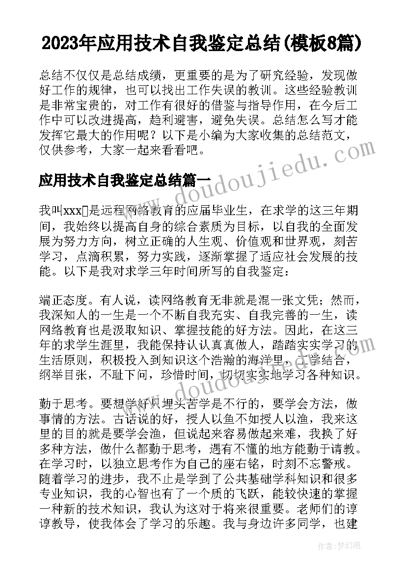 2023年应用技术自我鉴定总结(模板8篇)